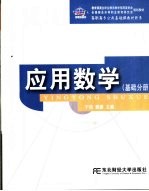 <em>应用</em>数学  <em>基础</em>分册
