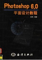 Photoshop 6.0平面设计<em>教程</em>
