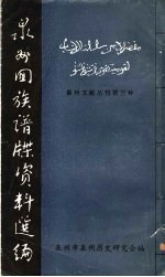 泉州回族谱牒资料选<em>编</em>