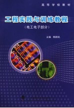工程实践与训练教程  电工电子部分