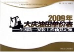 2009年大庆油田单价表  全国统一安装工程预算定额  4  8、9、<em>10</em>册
