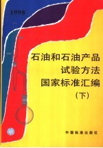 <em>石油</em><em>和</em><em>石油</em>产品试验方法国家标准汇编  下