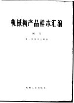 <em>机械</em>新产品样本汇<em>编</em>  阀门