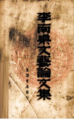 <em>李南</em>桌文艺论文集