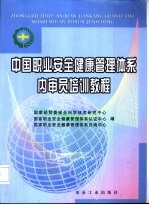 中国职业<em>安全</em>健康管理体系内审员培训教程