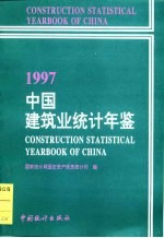 中国建筑业统计年鉴  1997