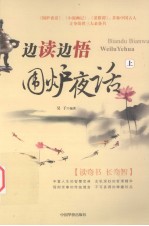 边读边悟《围炉夜话》  上