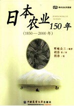 日本农业150年  1850-<em>2000</em>年