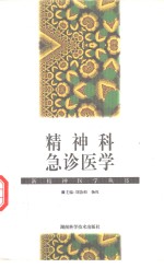 精神科急诊医学