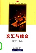 交汇与综合  跨学科篇