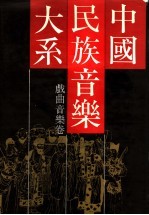 中国民族<em>音乐</em>大系：戏曲<em>音乐</em>卷