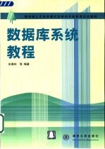 <em>数<em>据库</em></em><em>系统</em><em>教程</em>