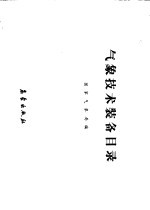 <em>气象</em>技术装备目录