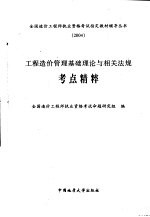 <em>工程</em><em>造价</em>管理基础理论与相关法规考点精粹