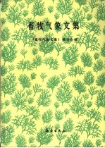 畜牧<em>气象</em>文集