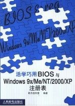 活学巧用BIOS与<em>Windows</em> 9x/Me/<em>NT</em>/<em>2000</em>/XP注册表