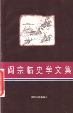 阎宗<em>临</em>史学文集