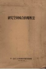 研究<em>空间</em>啮合的<em>解析</em>法