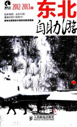 东北自助游  2012-2013版  彩印
