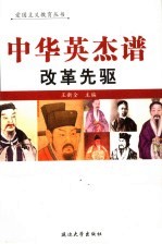 中华英杰谱  卷1  改革先驱