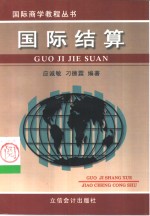 国际结算