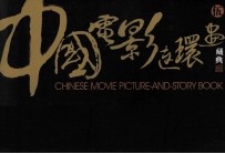 中国电影连环画藏典  5