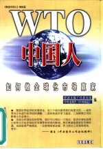 WTO<em>中国</em>人  如何做全球化市场赢家