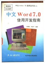 中文Word 7.0使用开发指南