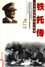 铁打硬汉  铁托自传