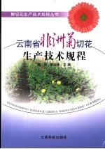 云<em>南省</em>非洲菊切花生产<em>技术</em>规程
