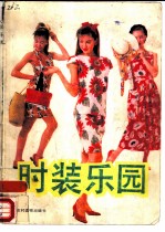 <em>时装</em>乐园