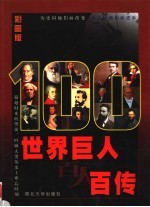<em>世界</em>巨人百人百传  第<em>3</em>卷  彩图版
