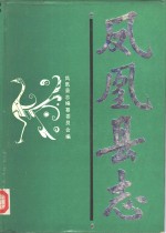 凤凰<em>县志</em>