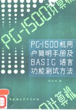 PC-<em>1</em>500机<em>用户</em>简明<em>手册</em>及BASIC<em>语言</em>功能测试方法