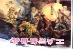 中外少儿<em>故事</em>选  <em>5</em>  替哥哥当矿工