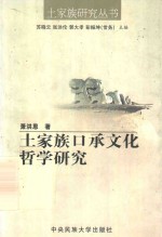 <em>土家</em>族口承<em>文化</em>哲学<em>研究</em>