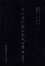 日本关东宪兵队报告集  第3辑  14