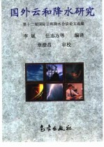 国外云和降水研究  第十二届国际云和降水会议论文选编