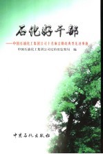 <em>石化</em>好干部  中国<em>石油</em>化工集团公司十名廉洁勤政典型先进事迹