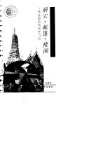 洞穴·帐篷·楼阁  多姿多彩的居住习俗