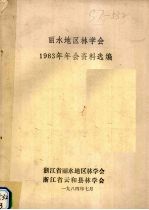 丽水地区<em>林学</em>会1983年年会资料选编