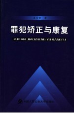 罪犯矫正与<em>康复</em>