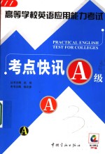 高等学校英语应用能力考试考点快讯 A级