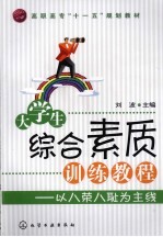 大学生综合素质训练教程  <em>以</em>八荣八耻<em>为主</em>线