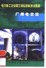 厂<em>用电</em>安装