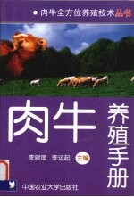 肉牛养殖手册