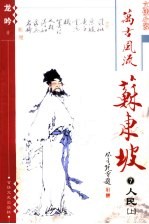 万古风流苏东坡  人民  地狱天堂  上