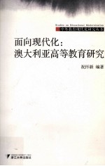 面向现代化  澳大利亚高等教育<em>研究</em>