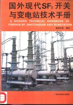 国外现代SF6开关与变电站技术手册