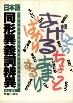 日本语同形异义词辨异  71个<em>常用</em><em>日语</em>单字的各种不同意义<em>表现</em>法